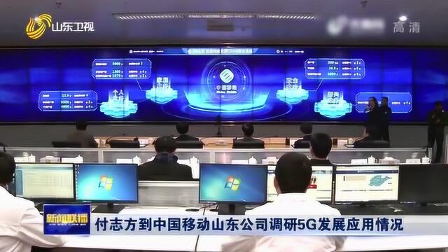 付志方到中国移动山东公司调研5G发展应用情况