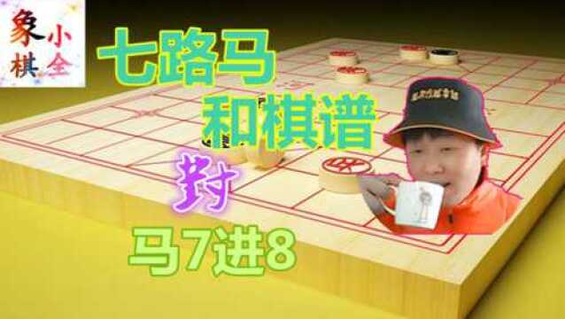 象棋:七路马和棋谱马7进8的变化,活活把炮捉死,23回合