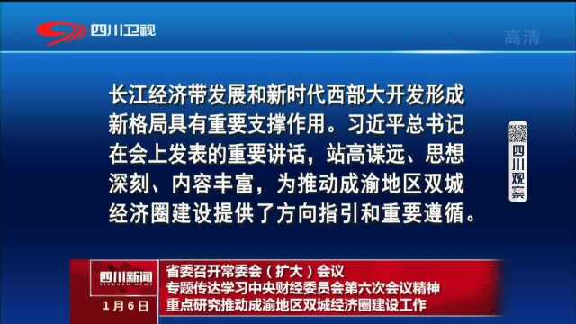 四川新闻 如何唱好成渝“双城记” 省委重点研究