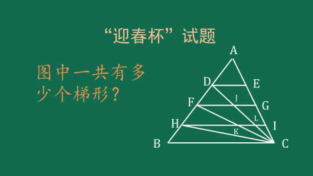 多组平行线截线段,怎样数截得的梯形才不会遗漏?