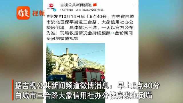 突发:吉林白城一栋办公楼发生坍塌 伤亡情况暂不明