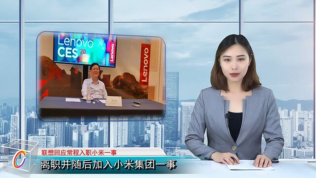 没有违反行业规则,联想正面回应常程入职小米集团