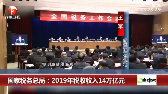 国家税务局:2019年税收收入14万亿元 同比增长1.8%