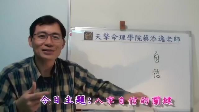 蔡添逸老师八字命理批命心得分享:批命后的自信的关键