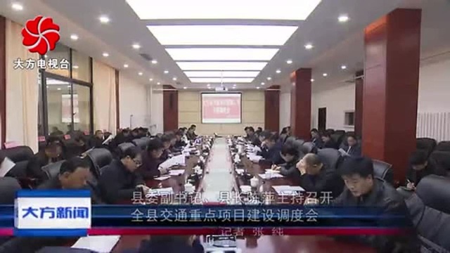 大方县:陈萍主持召开全县交通重点项目建设调度会!