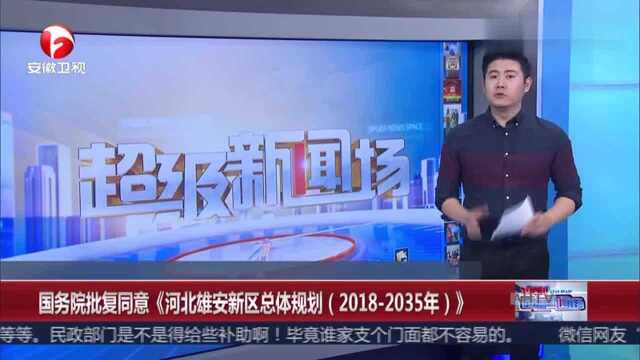 国务院批复同意《河北雄安新区总体规划《20182035年》》