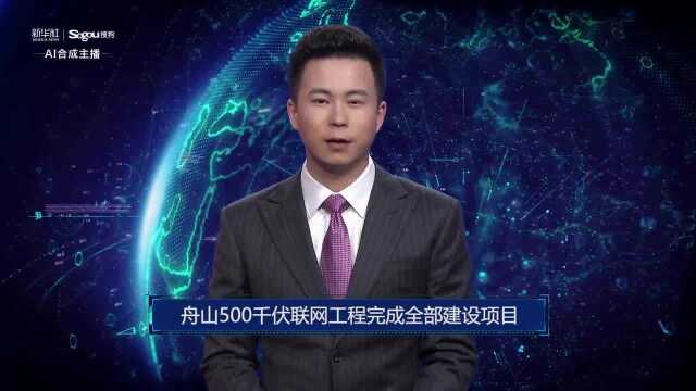 AI合成主播丨舟山500千伏联网工程完成全部建设项目