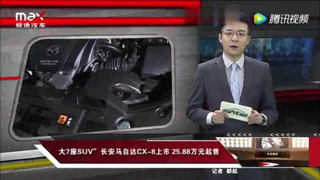 大7座SUV”长安马自达CX8上市2588万元起售!