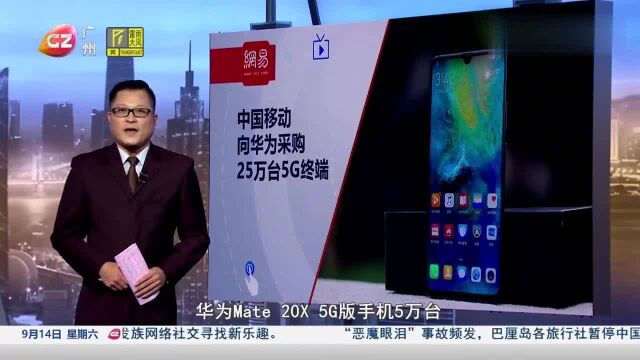 中国移动向华为采购25万台5G终端