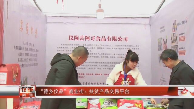 “德乡仪品”商业街:扶贫产品交易平台