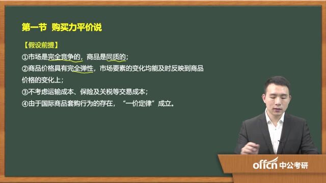 262020考研复试金融学购买力评价说