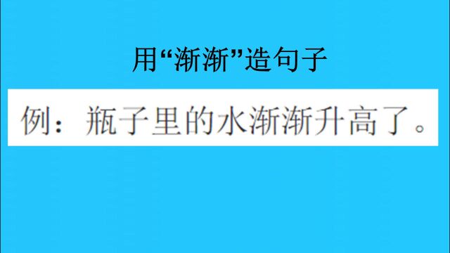 一年级考试题:用“渐渐”造句子