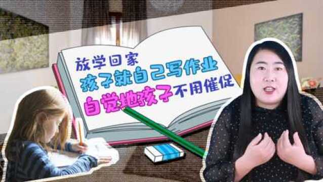 怎么让孩子自觉学习?学会这些,孩子学习积极家长也更轻松