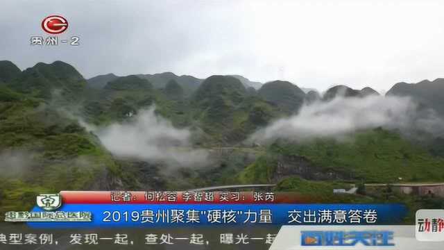 2019贵州聚集“硬核”力量 交出满意答卷