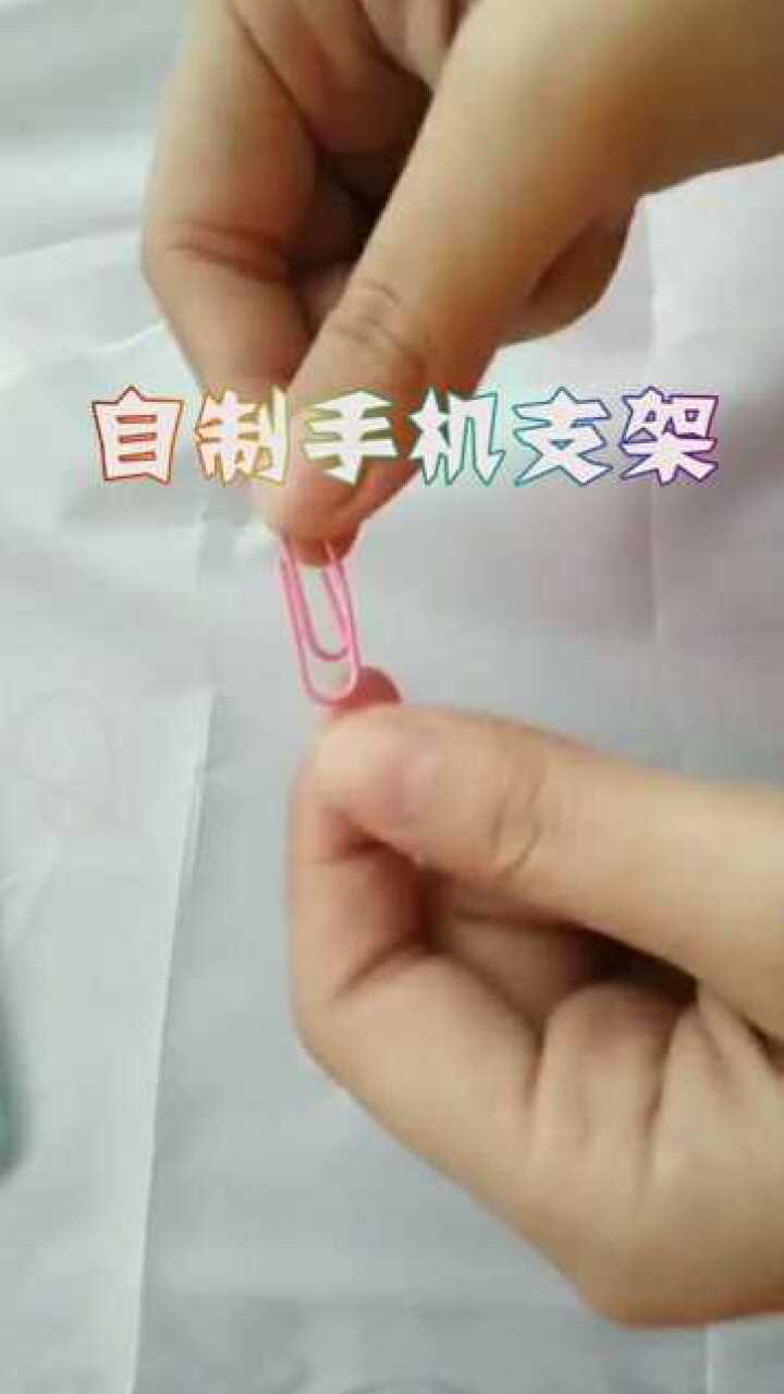 回形针能做手机支架只需要这两个步骤一学就会的教程