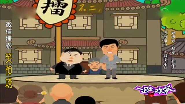 动画相声《老少乐》!表演:马季 刘伟!