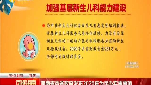 海南省委省政府发布2020年为民办实事事项