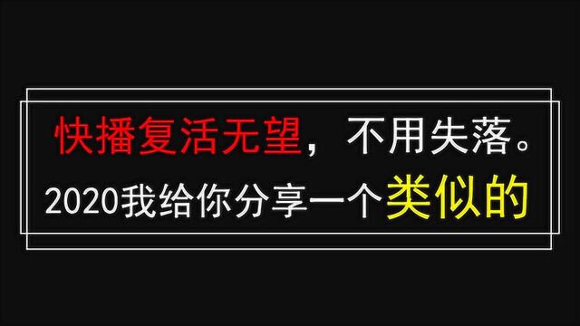 快播复活无望!但都2020了,你手机中还没一个类似的?