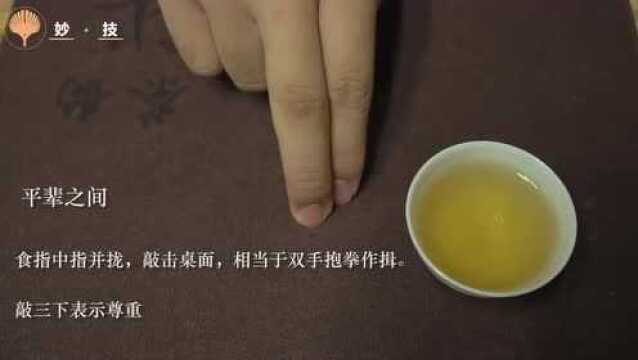 喝茶扣手礼,原来有这么多寓意