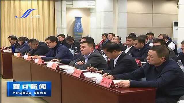 营口市集中收看收听全省安全生产和维护社会稳定工作电视电话会