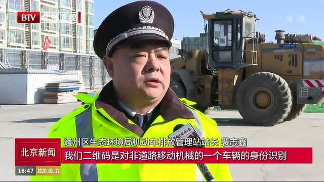 聚焦北京城市副中心 通州区在全市率先实行非道路移动机械二维码登记