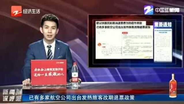 多家航空公司将根据旅客发热情况 免费改签或全额退票