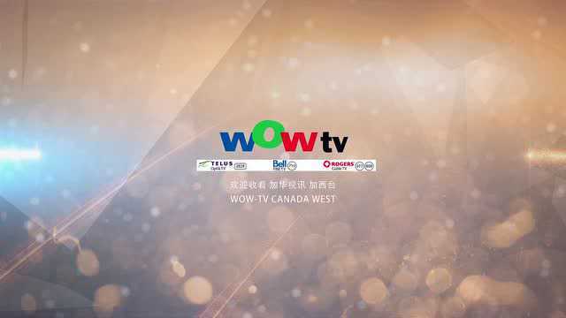 WOWTV 加华视讯加西台