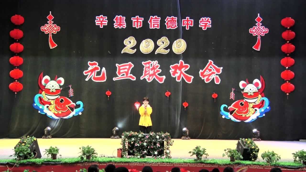 辛集市信德中学2020年元旦联欢会