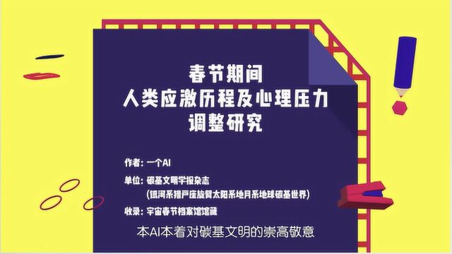 春节期间人类应激历程及心理压力调整研究