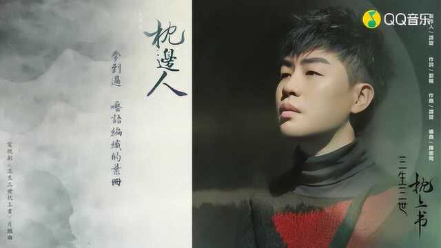 胡彦斌枕边人《三生三世枕上书》电视剧片头曲