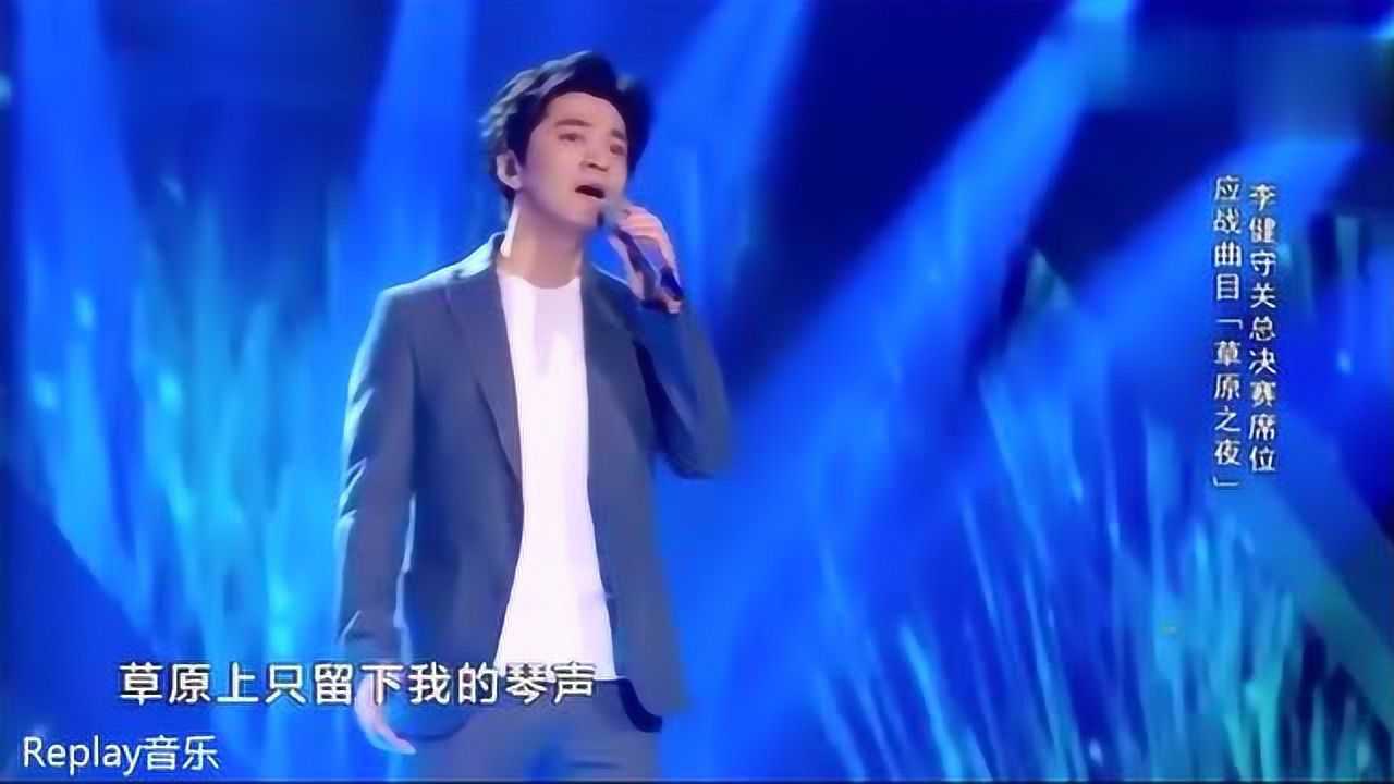 李健草原之夜现场版深情演唱这声音真的是天籁之音太好听了