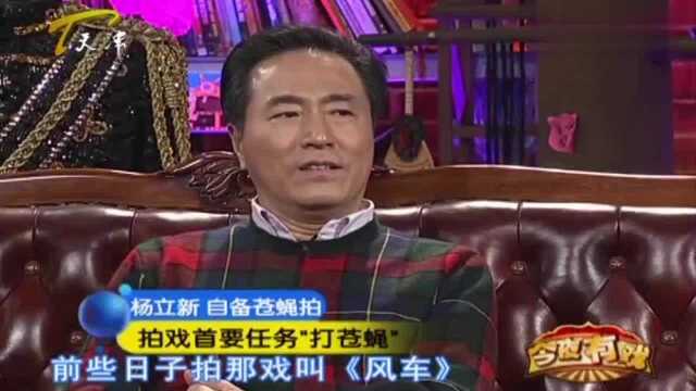 演员杨立新,笑谈拍戏两大爱好:一是唱歌,二是打苍蝇