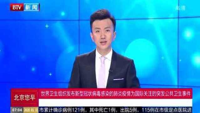 新型冠状病毒感染的肺炎疫情为国际关注的突发公共卫生事件