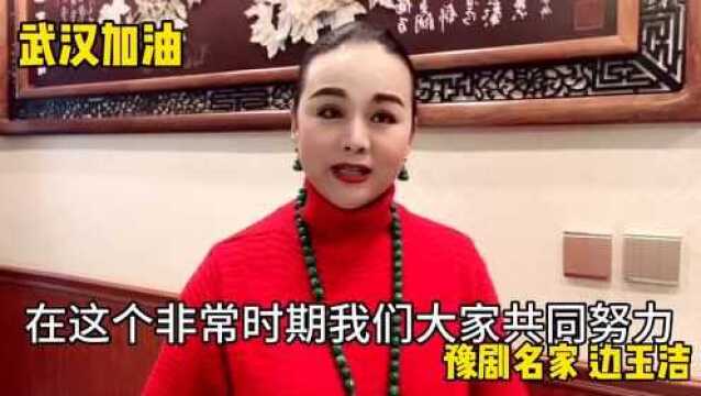 豫剧名家边玉洁祝福祖国 共同努力