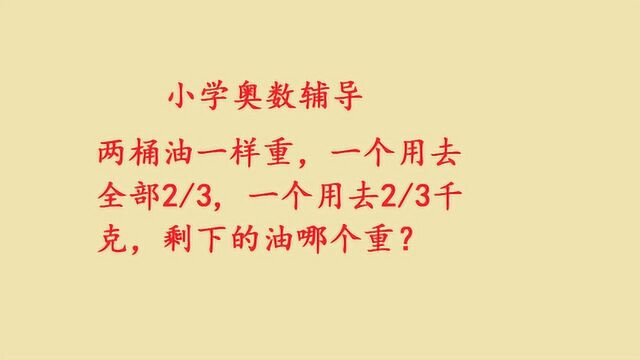 不简单!小学奥数辅导,答案要分情况