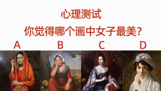 心理测试:你最欣赏哪幅画上的女人?测试你注重内在美还是外在美