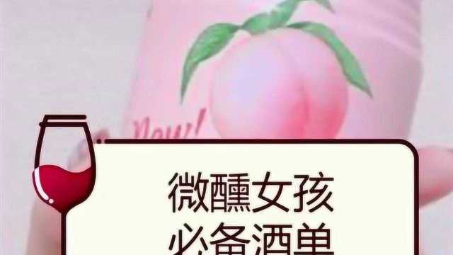 盘点好喝且颜值高的低度酒,超适合女生,微醺女孩必备酒单,快来收藏