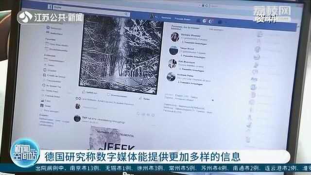 研究网民上网行为!德国研究称数字媒体能提供更加多样的信息