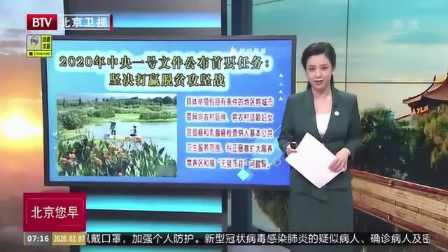 2020年中央一号文件公布首要任务:坚决打赢脱贫攻坚战