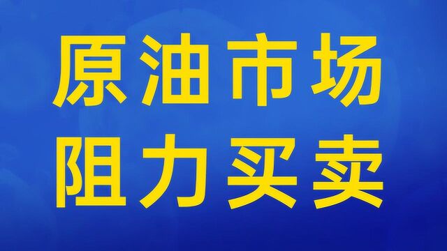 原油市场行情分析技术 K线价格密集区阻力买卖法