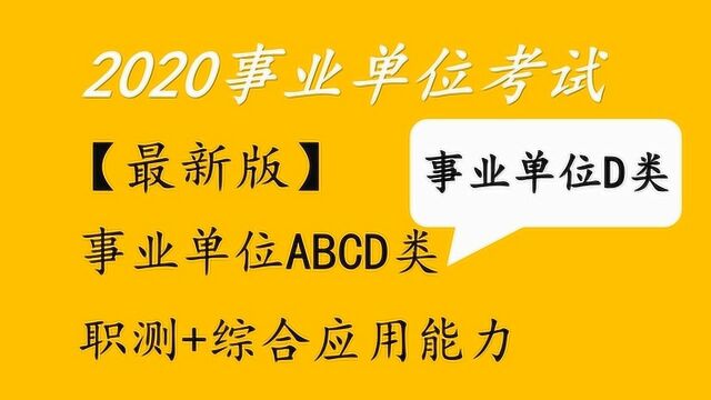 2020事业编/事业单位D类考试/职业能力倾向测验D类教育策略选择