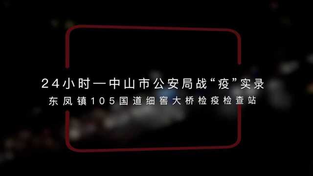 24小时—中山市公安局战“疫”实录