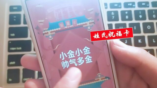 微信新技能,一键制作姓氏祝福图,很好看