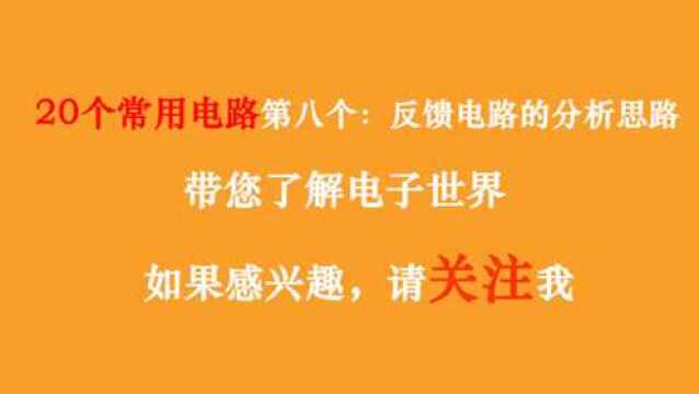 八:带您走进电子世界之反馈电路分析方法,揭开电子电路的神秘面纱