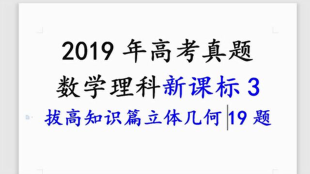 2019年高考课标3理科数学19题立体几何拔高篇面积投影定理三余弦定理