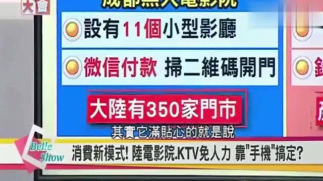 台湾节目:超羡慕大陆的电影院,都是手机买票,你怎么看?