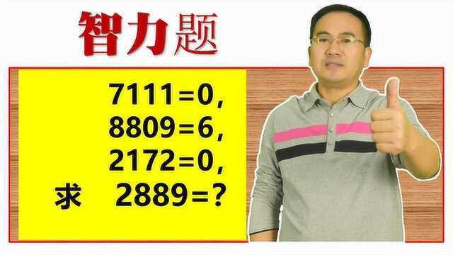 7111=0,8809=6,求2889=?这是一道幼儿园入园测试题