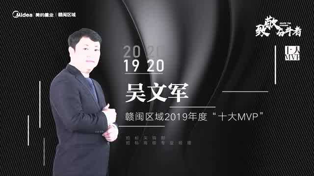 2019赣闽区域十大MVP——吴文军