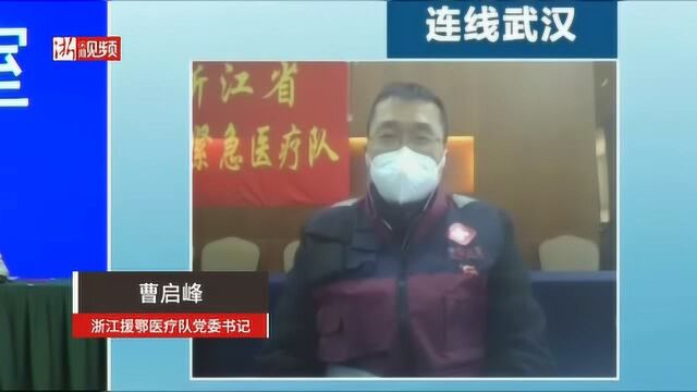 连线浙江援鄂医疗队曹启峰:我们在湖北的工作生活都非常顺利