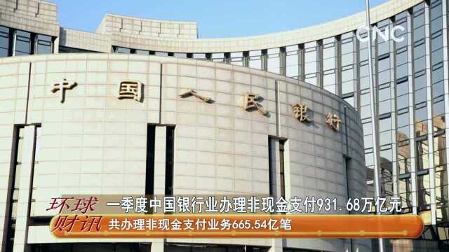 一季度中国银行业办理非现金支付931.68万亿元